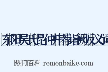 东阳吴氏昆仲并荐诣阙反义词是什么意思的图片